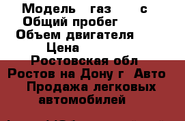  › Модель ­ газ 37054с › Общий пробег ­ 190 › Объем двигателя ­ 2 › Цена ­ 80 000 - Ростовская обл., Ростов-на-Дону г. Авто » Продажа легковых автомобилей   